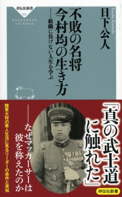 不敗の名将 今村均の生き方 組織に負けない人生を学ぶ 祥伝社新書 : 日