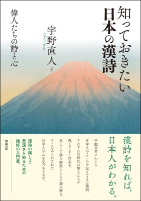 セール 一番安い 知っておきたい日本の漢詩 偉人たちの詩と心 : 宇野直人 国文学研究