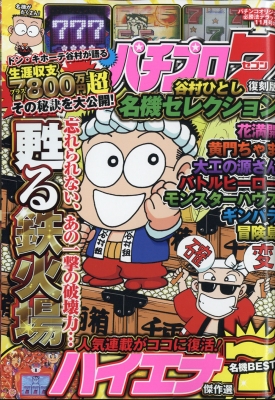 パチプロ7復刻版 谷村ひとし名機セレクション パチンコオリジナル必勝法デラックス 18年 11月号増刊 Hmv Books Online