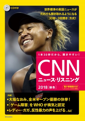 Cd 電子書籍版付き Cnnニュース リスニング 2018秋冬 Cnn English Express編集部 Hmv Books Online 9784255010823