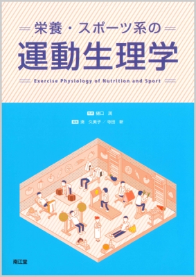 新生理科学大系 10 運動の生理学 新生理科学大系 新生理科学大系 10 運動の生理学 本