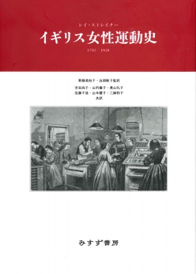 イギリス女性運動史 1792 1928 レイ ストレイチー Hmv Books Online 9784622087656