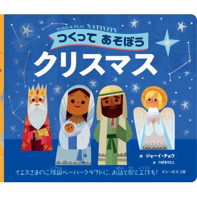 つくってあそぼうクリスマス : ジョーイ・チョウ | HMV&BOOKS online 