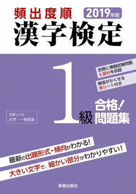 頻出度順漢字検定1級合格 問題集 19年版 漢字学習教育推進研究会 Hmv Books Online