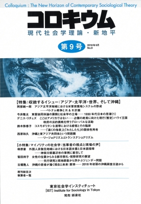 コロキウム 第9号 現代社会学理論・新地平no.9