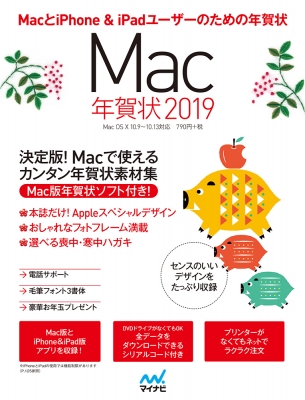 Mac年賀状2019 : Mac年賀状編集部 | HMV&BOOKS online - 9784839966652