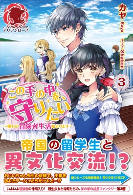 この手の中を 守りたい 3 憧れの冒険者生活始まります アリアンローズ カヤ Hmv Books Online