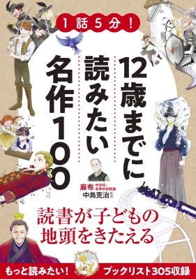 あらすじで読める 12歳までに読みたい名作100 中島克治 Hmv Books Online Online Shopping Information Site English Site