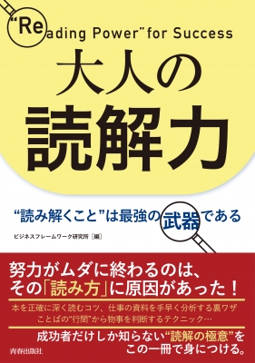 大人の読解力 読むこと が自分の武器になる本 ビジネスフレームワーク研究所 Hmv Books Online Online Shopping Information Site English Site