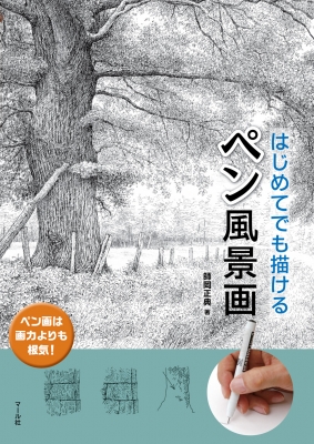 はじめてでも描ける ペン風景画 師岡正典 Hmv Books Online