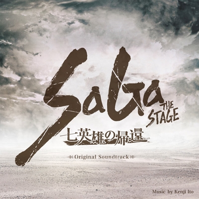 SaGa THE STAGE ～七英雄の帰還～Original Soundtrack : 伊藤賢治