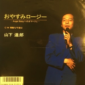 【極美品・極美盤】山下達郎　おやすみロージー　c/w素敵な午後は　1989年 美品】山下達郎 おやすみロージー c/w素敵な午後は 1989年