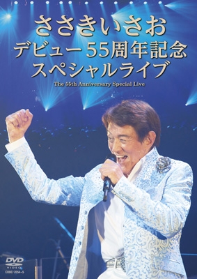 ささきいさお デビュー55周年記念スペシャルライブ : ささき