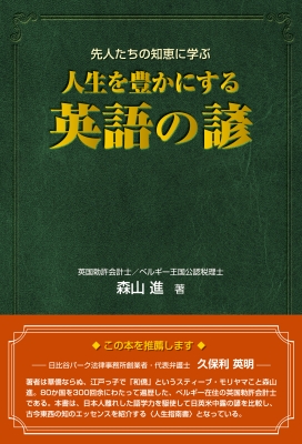 先人たちの知恵に学ぶ人生を豊かにする英語の諺 森山進 Hmv Books Online