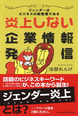 炎上しない企業情報発信 ジェンダーはビジネスの新教養である 治部れんげ Hmv Books Online 炎上しない企業情報発信 ジェンダーはビジネスの新教養である 治部れんげ Hmv Books Online