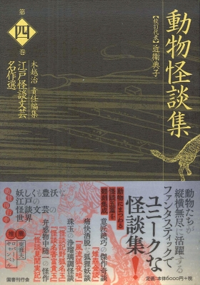 Amazon.co.jp: 動物怪談集 (江戸怪談文芸名作選) : 治, 木越: 本