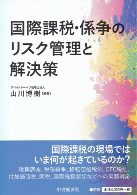 国際課税・係争のリスク管理と解決策 : 山川博樹 | HMV&BOOKS