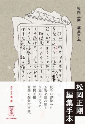 編集手本 : 松岡正剛 | HMV&BOOKS online - 9784909479006