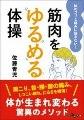 筋肉をゆるめる体操 体のコリと痛みに悩まない! だいわ文庫 : 佐藤青児