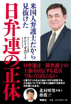 米国人弁護士だから見抜けた日弁連の正体 ケント ギルバート Hmv Books Online 9784594080785