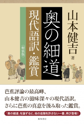 奥の細道現代語訳 鑑賞 山本健吉 Hmv Books Online