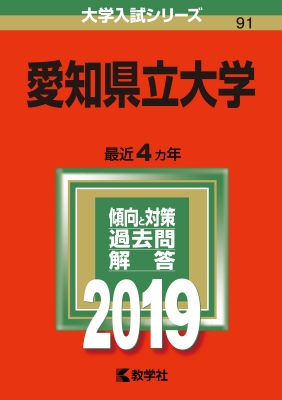 愛知県立大学 2019 大学入試シリーズ | HMVu0026BOOKS online - 9784325224624