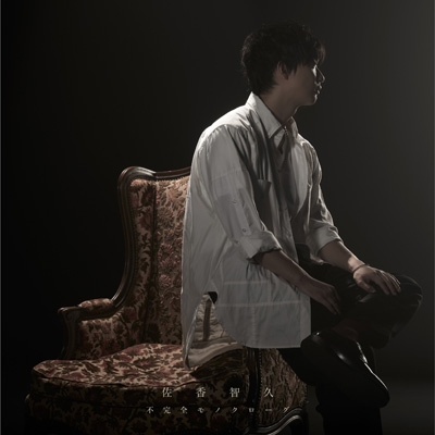 不完全モノクローグ 佐香智久 Hmv Books Online Vvcl 1367