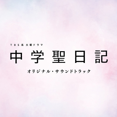 TBS系 火曜ドラマ「中学聖日記」オリジナル・サウンドトラック