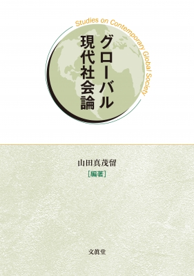 グローバル現代社会論 山田真茂留 Hmv Books Online