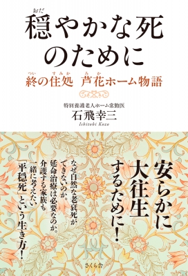 穏やかな死のために 終の住処 芦花ホーム物語 石飛幸三 Hmv Books Online