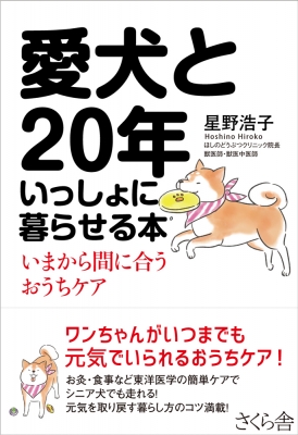 愛犬と年いっしょに暮らせる本 いまから間に合うおうちケア 星野浩子 Hmv Books Online