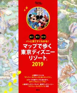 パッと見てすぐわかる マップで歩く東京ディズニーリゾート19 Disney In Pocket 講談社 Hmv Books Online