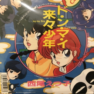 ドンマイ来々少年 : 西尾えつ子 | HMV&BOOKS online - ODS0174