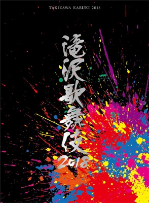 滝沢歌舞伎2018 【初回盤B】 : 滝沢秀明 | HMV&BOOKS online - AVBD 