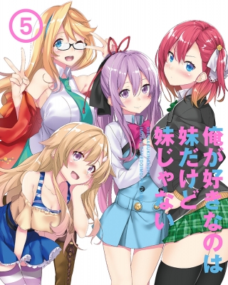 俺が好きなのは妹だけど妹じゃない Vol.5 : 俺が好きなのは妹だけど妹