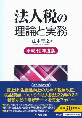 法人税の理論と実務 平成１６年度版/中央経済社/山本守之 - その他 ...