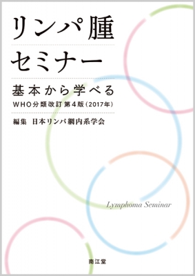 リンパ腫セミナー 基本から学べるWHO分類 改訂第4版(2017年) : 日本リンパ網内系学会 | HMVu0026BOOKS online -  9784524254880