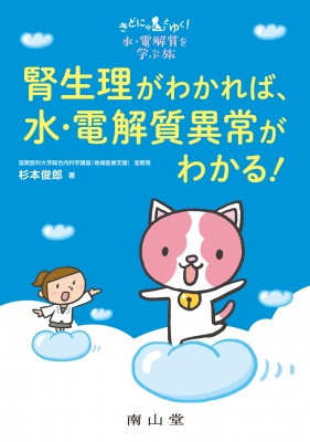 きどにゃん 南山堂 / 腎・泌尿器科学 / 腎生理がわかれば、水・電解質異常が