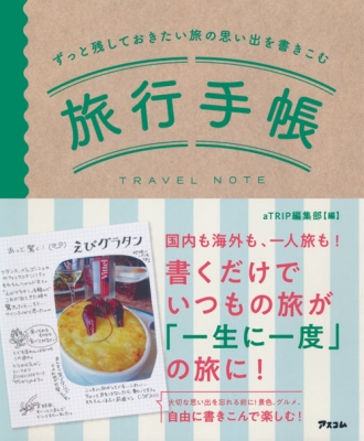 【中古】 旅行手帳/文藝春秋/日本旅行文学会 ずっと残しておきたい旅の思い出を書きこむ旅行手帳 : 日本旅行