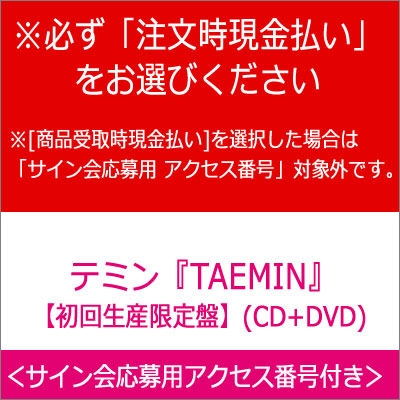 ご注文時現金払い専用 Taemin 初回限定盤 Dvd 先着予約特典 サイン会応募用 アクセス番号 テミン Shinee Hmv Books Online Upchhmv