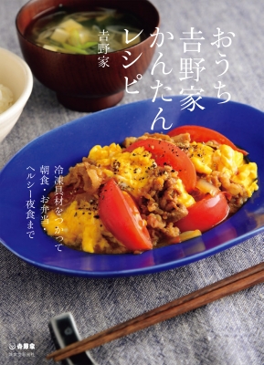 おうち吉野家かんたんレシピ 冷凍具材をつかって朝食 お弁当 ヘルシー夜食まで 吉野家 Hmv Books Online