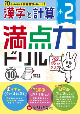 小2 満点力ドリル 漢字と計算 学習習慣が身につく 小学教育研究会 Hmv Books Online