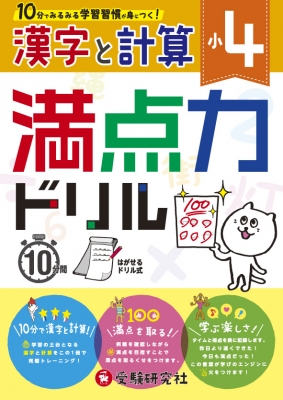 小4 満点力ドリル 漢字と計算 学習習慣が身につく 小学教育研究会 Hmv Books Online