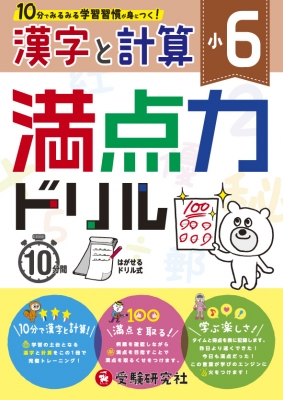 小6 満点力ドリル 漢字と計算 学習習慣が身につく 小学教育研究会 Hmv Books Online