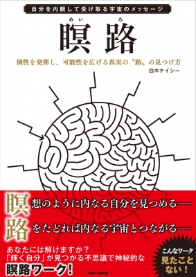 瞑路 自分を内観して受け取る宇宙のメッセージ 白木ケイシー Hmv Books Online