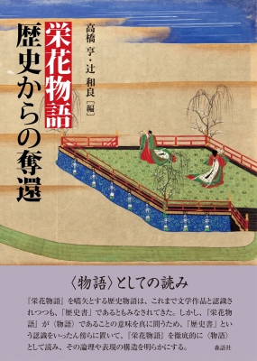 栄花物語 歴史からの奪還 高橋亨 Hmv Books Online