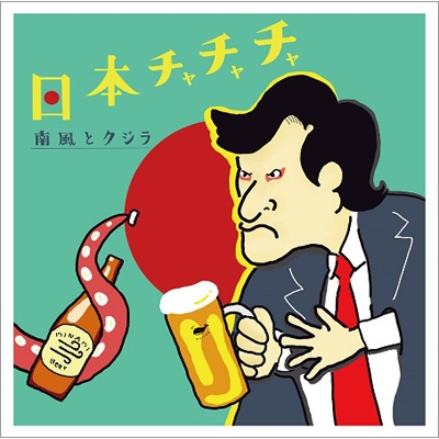 日本チャチャチャ : 南風とクジラ | HMV&BOOKS online - BRCDS-8066 日本チャチャチャ : 南風とクジラ | HMV&BOOKS online - BRCDS-8066