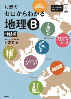 村瀬のゼロからわかる地理b 地誌編 大学受験プライムゼミ