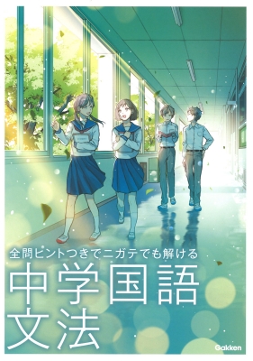 中学国語文法 全問ヒントつきでニガテでも解ける 学研プラス Hmv Books Online 中学国語文法 全問ヒントつきでニガテでも解ける 学研プラス Hmv Books Online