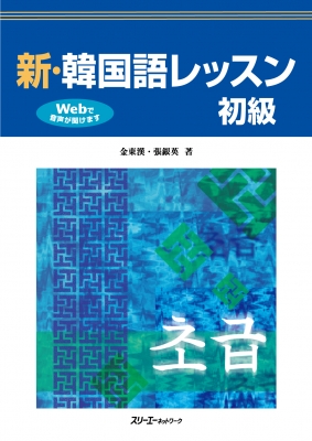 新・韓国語レッスン 初級 : 金東漢 | HMV&BOOKS online - 9784883197811